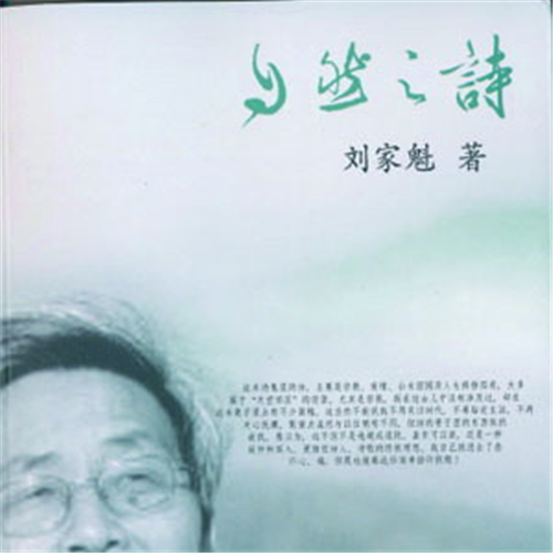 刘家魁诗歌